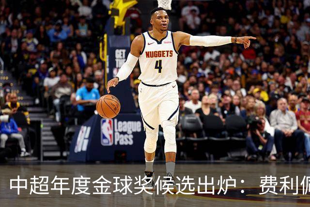 中超年度金球奖候选出炉：费利佩领衔，张玉宁、王钰栋在列