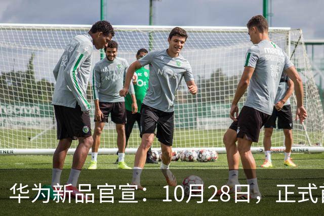 华为新品官宣：10月28日，正式首销！