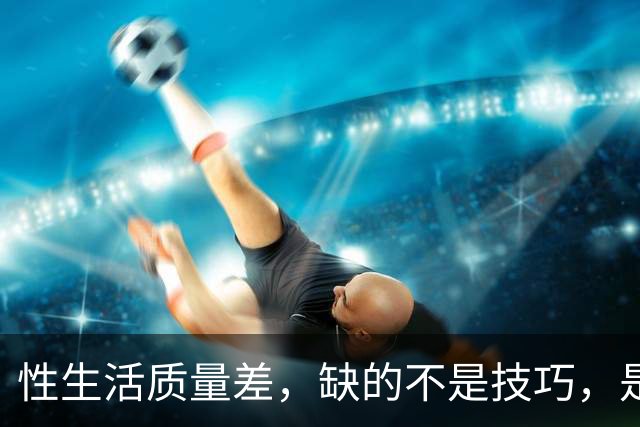 性生活质量差，缺的不是技巧，是前戏