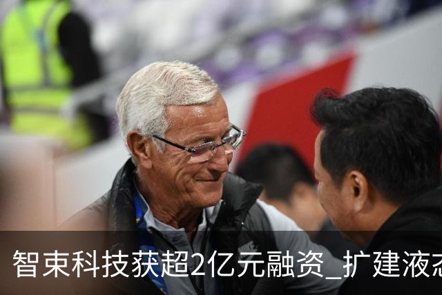 智束科技获超2亿元融资 扩建液态金属轴承CT球管产线