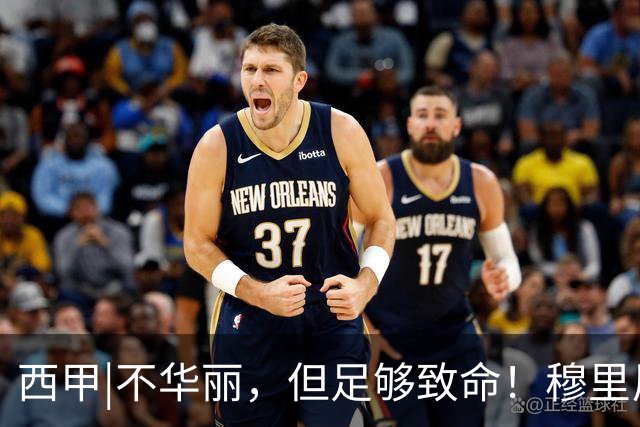 西甲|不华丽，但足够致命！穆里尼奥让皇马重回争冠轨道
