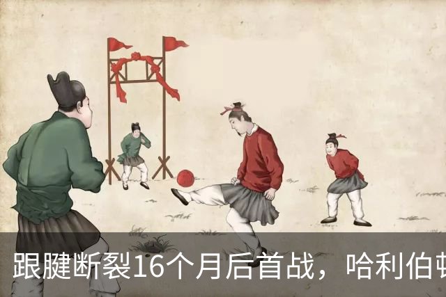 跟腱断裂16个月后首战，哈利伯顿赛后哽咽落泪