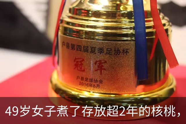 49岁女子煮了存放超2年的核桃，配隔夜剩饭食用，引发重症肝炎合并急性肾衰竭，一度转入ICU